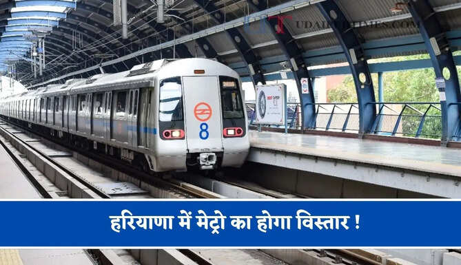 हरियाणा में मेट्रो का होगा विस्तार ! 28.5 KM कॉरिडोर पर निर्माण शुरू, बनेंगे 27 नए स्टेशन