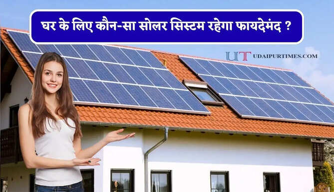 घर के लिए कौन-सा सोलर सिस्टम रहेगा फायदेमंद ? जानिए 10kW और 5kW का पूरा गणित&nbsp;