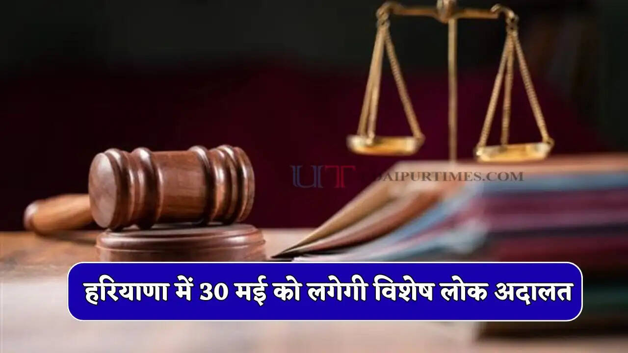 हरियाणा के इस जिले में 30 मई को लगेगी विशेष लोक अदालत, बिना शुल्क होगा मामलों का निपटारा&nbsp;