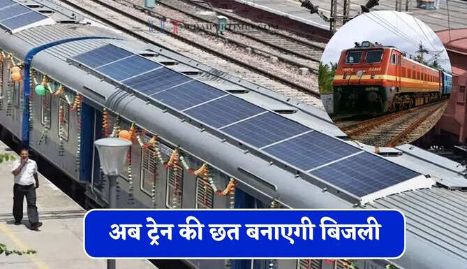अब ट्रेन की छत बनाएगी बिजली, भारतीय रेलवे ने शुरू किया ये नया सोलर सिस्टम&nbsp;