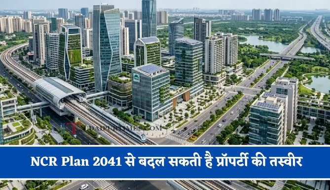 गुरुग्राम-नोएडा नहीं ! अब इन शहरों पर नजर, NCR Plan 2041 से बदल सकती है प्रॉपर्टी की तस्वीर, जानें किन इलाकों को फायदा ?