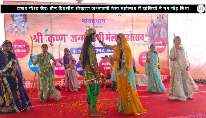 UDAIPUR LOCAL NEWS IN HINDI संस्कृति के रंगों से सजा प्रताप गौरव केंद्र  &mdash;तीन दिवसीय श्रीकृष्ण जन्माष्टमी मेला महोत्सव में झांकियों ने मोह मन  -लहरिया उत्सव में झलका उत्साह
