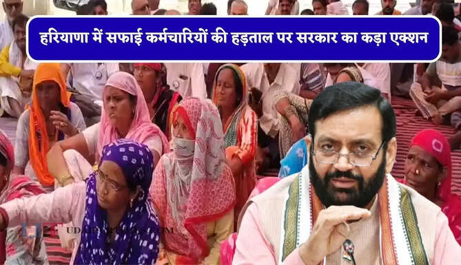 हरियाणा में सफाई कर्मचारियों की हड़ताल पर सरकार का कड़ा&nbsp;एक्शन,&nbsp;30&nbsp;कर्मचारियों को किया&nbsp;बर्खास्त