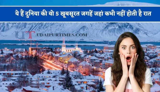 ये हैं दुनिया की वो 5 खूबसूरत जगहें जहां कभी नहीं होती है रात, जाने इसकी वजह ?