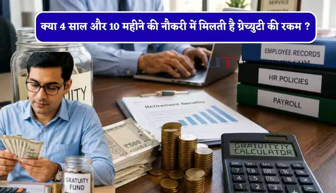 क्या 4 साल और 10 महीने की नौकरी में मिलती है ग्रेच्युटी की रकम ? यहां जानें पूरा हिसाब