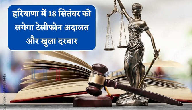 हरियाणा में 18 सितंबर को लगेगा टेलीफोन अदालत और खुला दरबार, जाने किन मामलों की होगी सुनवाई ?