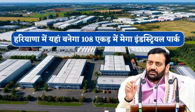 हरियाणा में यहां बनेगा 108 एकड़ में मेगा इंडस्ट्रियल पार्क, 304 करोड़ से मिलेगी आधुनिक सुविधाएं