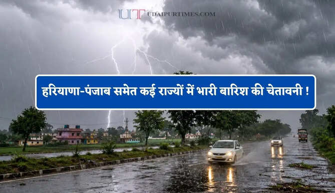  हरियाणा-पंजाब समेत कई राज्यों में भारी बारिश की चेतावनी ! देखें मौसम पूर्वानुमान