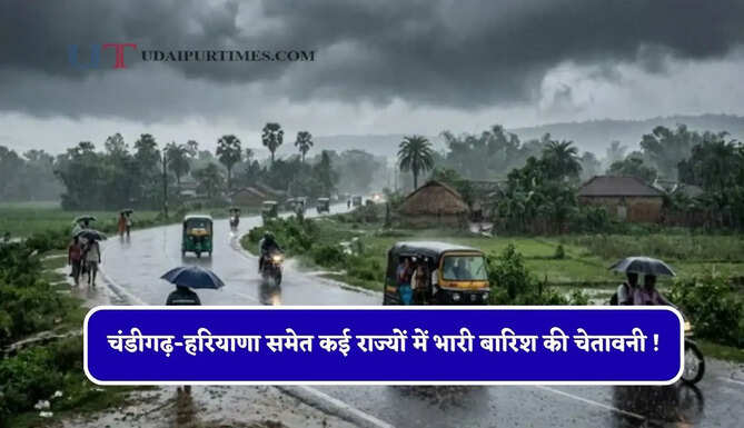 चंडीगढ़-हरियाणा समेत कई राज्यों में भारी बारिश की चेतावनी ! देखें मौसम पूर्वानुमान