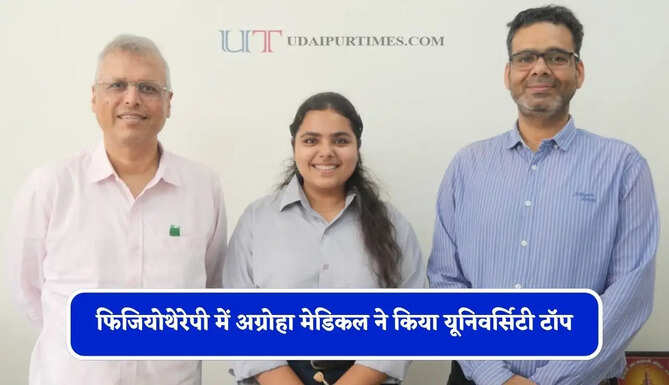 फिजियोथेरेपी में अग्रोहा मेडिकल ने किया यूनिवर्सिटी टॉप, हिसार की मुस्कान ने विश्वविद्यालय में हासिल किया प्रथम स्थान&nbsp;
