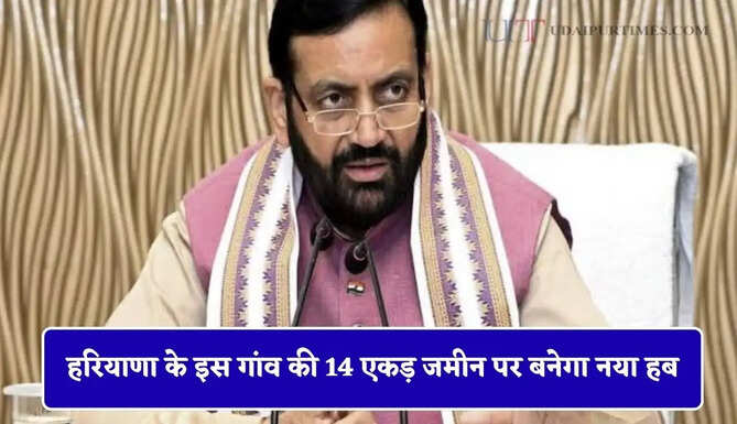 हरियाणा के इस गांव की 14 एकड़ जमीन पर बनेगा नया हब, इन कर्मचारियों को मिलेगी ट्रेनिंग