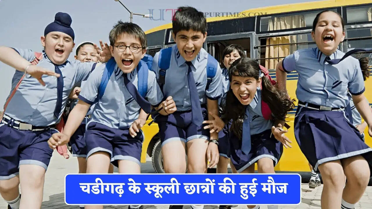 चडीगढ़ के स्कूली छात्रों की हुई मौज, इस बार 39 दिन की गर्मी की छुट्टियां, 23 से होगी लागू