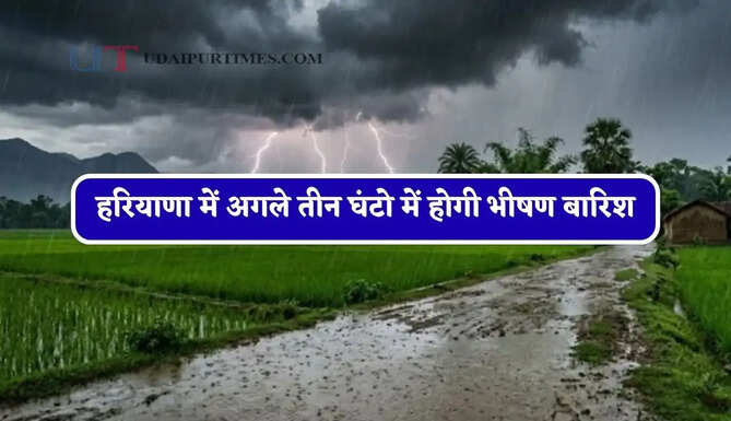 हरियाणा में अगले तीन&nbsp;घंटो में होगी भीषण बारिश, विभाग ने जारी किया अलर्ट&nbsp;