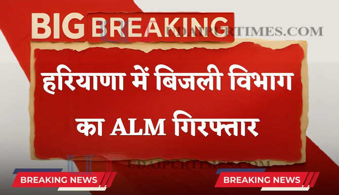 हरियाणा में बिजली विभाग का ALM गिरफ्तार, ₹15 हजार रिश्वत लेते ACB टीम ने पकड़ा&nbsp;
