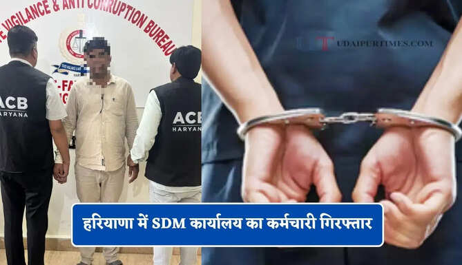 हरियाणा में SDM कार्यालय का कर्मचारी गिरफ्तार, ACB टीम ने ₹2500 रिश्वत लेते रंगे हाथ पकड़ा&nbsp;