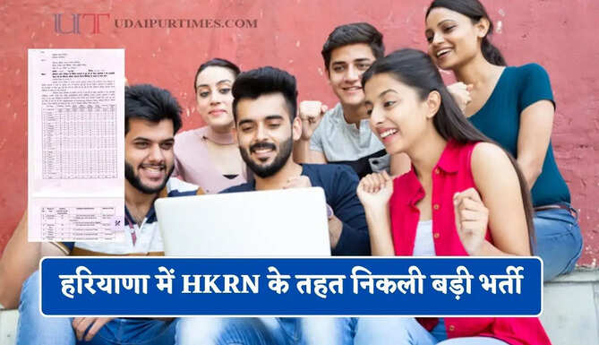 हरियाणा में HKRN के तहत निकली बड़ी भर्ती, देखें जिलावाइज कहां कितने पद खाली ?