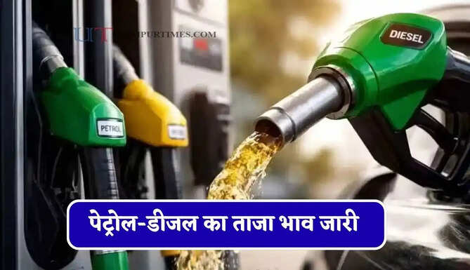 कच्चे तेल की कीमतों में&nbsp;हुई&nbsp;बढ़ोतरी, चेक करें पेट्रोल-डीजल का ताजा भाव