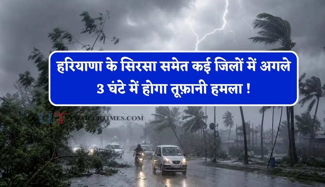 हरियाणा के सिरसा समेत कई जिलों में अगले 3 घंटे में होगा तूफ़ानी हमला ! देखें पूर्वानुमान