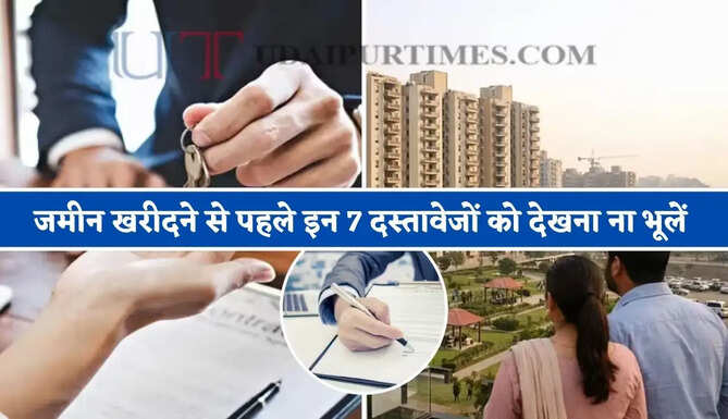 जमीन खरीदने से पहले इन 7 दस्तावेजों को देखना ना भूलें, नहीं होगा आपके साथ फ्रॉड