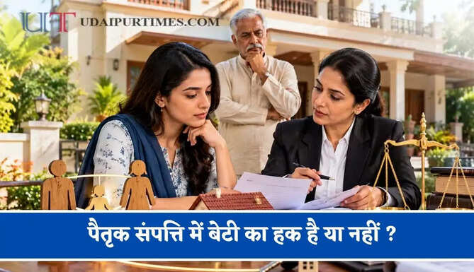 पैतृक संपत्ति में बेटी का हक है या नहीं ? जाने क्या कहता है नियम
