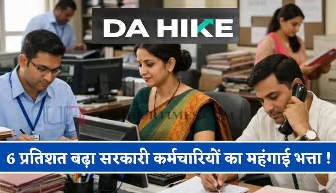 6 प्रतिशत बढ़ा सरकारी कर्मचारियों का महंगाई भत्ता ! DA की दो किस्तों को मिली मंजूरी ?