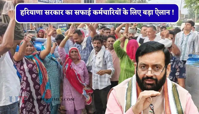 हरियाणा सरकार का सफाई कर्मचारियों के लिए बड़ा ऐलान ! 60 वर्ष तक सेवा सुरक्षा, वेतन में की बढ़ोतरी &nbsp;