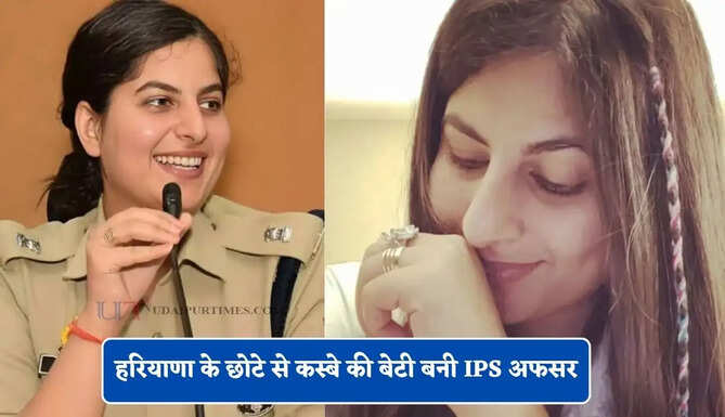 हरियाणा के छोटे से कस्बे की बेटी बनी IPS अफसर, महज 22 की उम्र में क्रैक किया UPSC एग्जाम&nbsp;