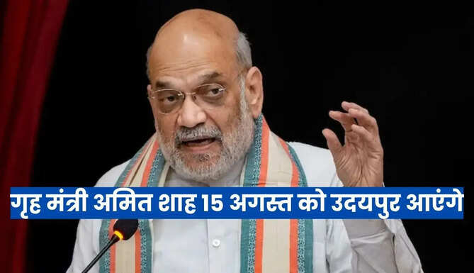 Amit Shah Visit Udaipur on 15 August