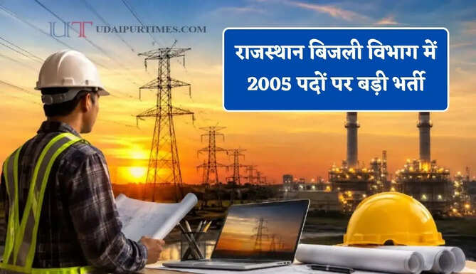 राजस्थान बिजली विभाग में 2005 पदों पर बड़ी भर्ती, जाने पूरा प्रोसेस ?&nbsp;