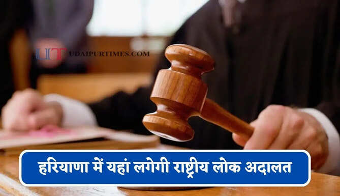 हरियाणा में यहां लगेगी राष्ट्रीय लोक अदालत, जाने किन मामलों की होगी सुनवाई ?