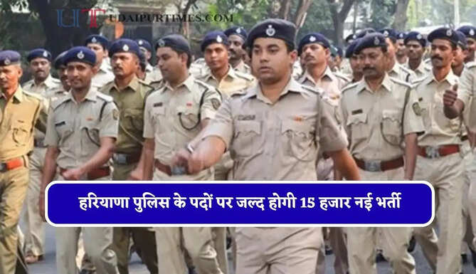 हरियाणा पुलिस के पदों पर जल्द होगी 15 हजार नई भर्ती, DGP ने दी ये अहम जानकारी&nbsp;