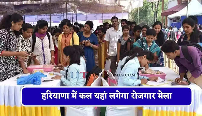 हरियाणा में कल यहां लगेगा रोजगार मेला, सीधी नौकरी पाने का सुनहरा मौका&nbsp;