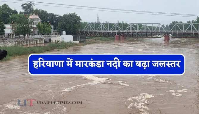 हरियाणा में मारकंडा नदी का बढ़ा जलस्तर, इन गांवों में बना बाढ़ का खतरा, विभाग हुआ अलर्ट