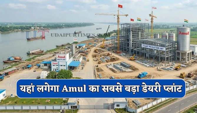 Amul Plant : यहां लगने जा रहा है अमूल का सबसे बड़ा डेयरी प्लांट, हजारों लोगों को मिलेगा रोजगार