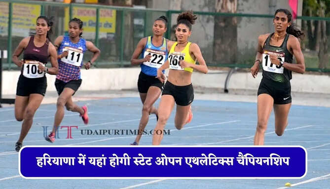हरियाणा में यहां होगी स्टेट ओपन एथलेटिक्स चैंपियनशिप, देखें पूरा शेड्यूल&nbsp;