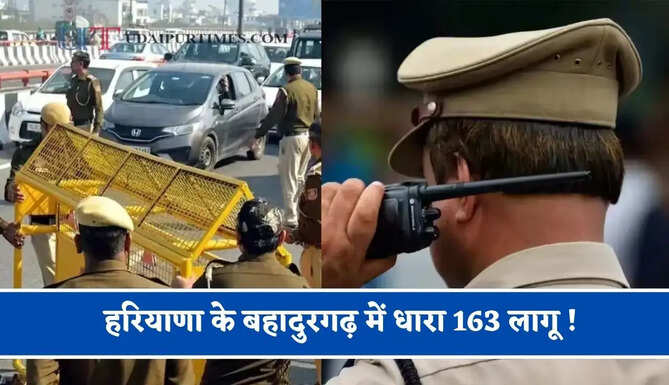 हरियाणा के बहादुरगढ़ में धारा 163 लागू ! DC वर्षा खांगवाल ने जारी किए आदेश