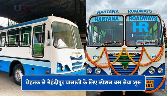 हरियाणा रोडवेज की रोहतक से मेहंदीपुर बालाजी के लिए स्पेशल बस सेवा शुरू, यहाँ देखें पूरा रूट और टाइम टेबल