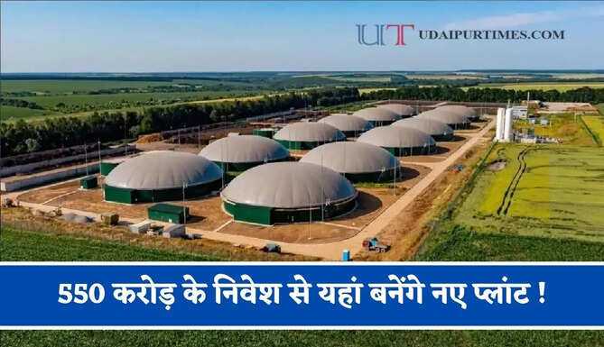 550 करोड़ के निवेश से यहां बनेंगे नए प्लांट ! गन्ना, गोबर और नेपियर ग्रास से तैयार होगी CNG, लोगों को मिलेगा बड़ा लाभ ?