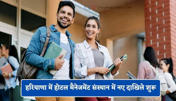 हरियाणा में होटल मैनेजमेंट संस्थान में नए दाखिले शुरू, जाने आवेदन का पूरा प्रोसेस ?