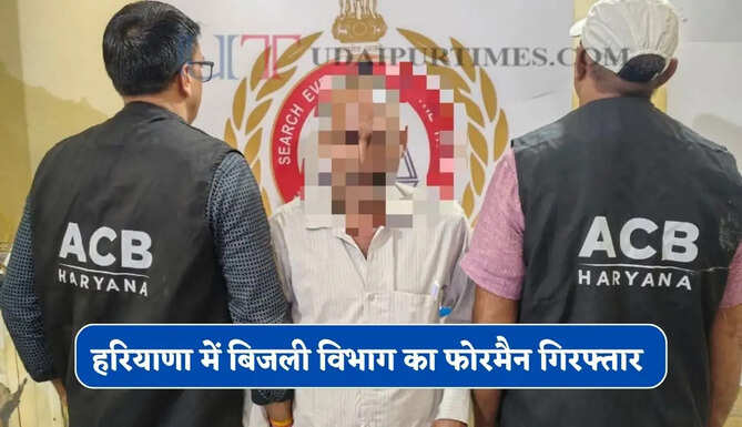 हरियाणा में बिजली विभाग का फोरमैन गिरफ्तार, ₹14 हजार की रिश्वत लेते ACB ने पकड़ा