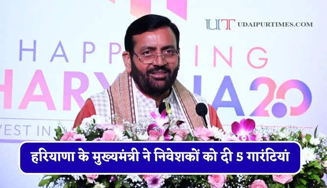 हरियाणा के मुख्यमंत्री ने निवेशकों को दी 5 गारंटियां : नीति स्थिरता से रोजगार तक, निवेशकों को मिलेगा पूरा सरकारी सहयोग