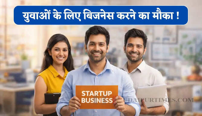 युवाओं के लिए बिजनेस करने का मौका ! सरकार दे रही 5 लाख रुपये, ऐसे करें आवेदन