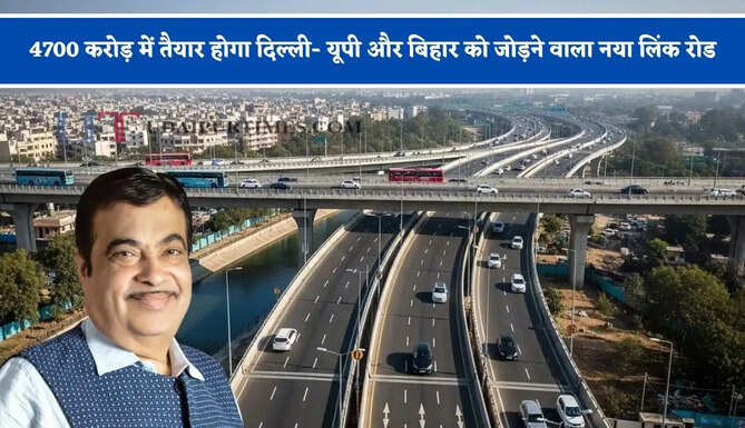 4700 करोड़ में तैयार होगा दिल्ली- यूपी और बिहार को जोड़ने वाला नया लिंक रोड, ये किसान होंगे मालामाल&nbsp;