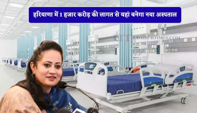 हरियाणा में 1 हजार करोड़ की लागत से यहां बनेगा नया अस्पताल, स्वास्थ्य मंत्री ने दिए निर्देश&nbsp;