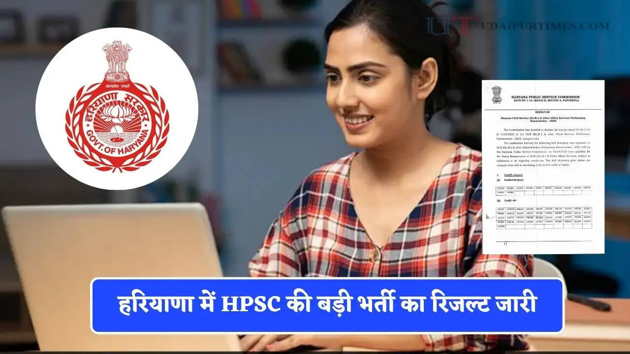 हरियाणा में HPSC की बड़ी भर्ती का रिजल्ट जारी, देखें पूरी लिस्ट &nbsp;