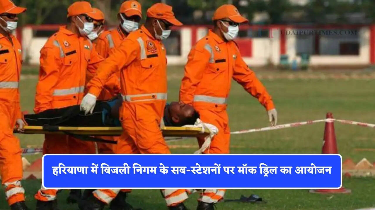 हरियाणा में बिजली निगम के सब-स्टेशनों पर मॉक ड्रिल का आयोजन, आपातकालीन रिस्पॉन्स के लिए तैयारियां&nbsp;