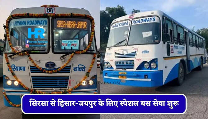हरियाणा रोडवेज की सिरसा से हिसार-जयपुर के लिए स्पेशल बस सेवा शुरू, देखें नई समय सारणी&nbsp;