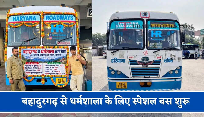 हरियाणा रोडवेज की&nbsp;बहादुरगढ़ से&nbsp;धर्मशाला के लिए स्पेशल बस शुरू, देखें नया टाइम टेबल