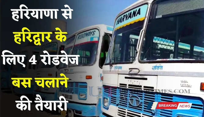 हरियाणा से हरिद्वार के लिए 4 रोडवेज बस चलाने की तैयारी, जाने कब से होंगी शुरू ?