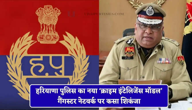 हरियाणा पुलिस का नया &lsquo;क्राइम इंटेलिजेंस मॉडल&rsquo; गैंगस्टर नेटवर्क पर कसा शिकंजा